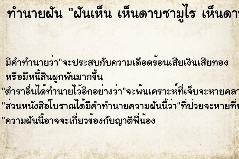 ทำนายฝัน ฝันเห็น เห็นดาบซามูไร เห็นดาบซามูไร 